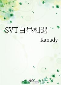 SVT白昼相遇