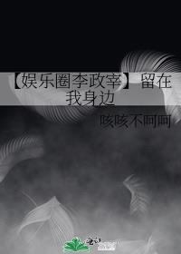 【娱乐圈李政宰】留在我身边