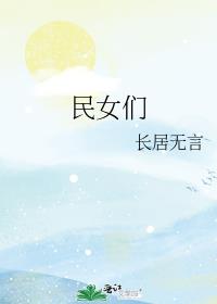 民女们