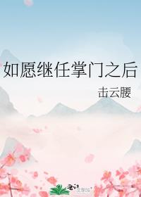 如愿继任掌门之后