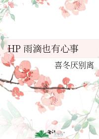 HP 雨滴也有心事