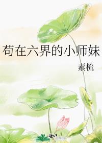 苟在六界的小师妹