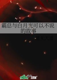 霸总与白月光可以不说的故事