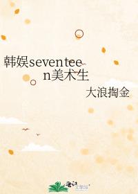 韩娱seventeen美术生