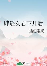 肆遥女君下凡后