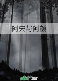 阿宋与阿颜