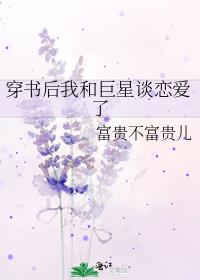 穿书后我和巨星谈恋爱了