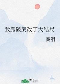 我靠破案改了大结局