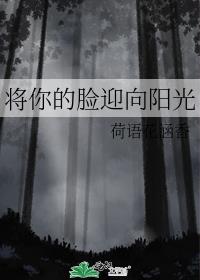 将你的脸迎向阳光