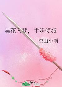 昙花入梦，半妖倾城