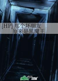 [HP] 那个坏朋友原来是黑魔王