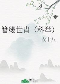 簪缨世胄（科举）