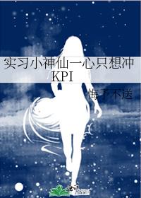 实习小神仙一心只想冲KPI