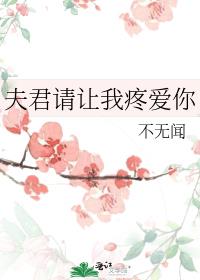 夫君请让我疼爱你