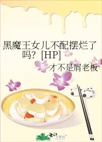 黑魔王女儿不配摆烂了吗？[HP]