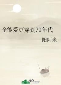 全能爱豆穿到70年代