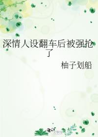 深情人设翻车后被强抢了