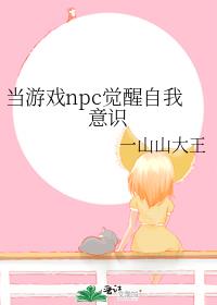 当游戏npc觉醒自我意识