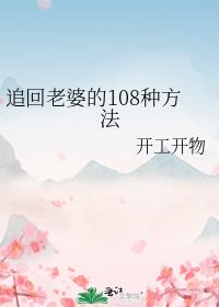 追回老婆的108种方法