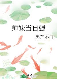 师妹当自强