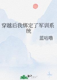 穿越后我绑定了军训系统