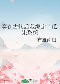 穿到古代后我绑定了瓜果系统