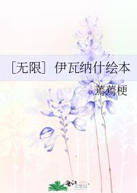 ［无限］伊瓦纳什绘本