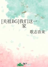 [关祖BG]我们这一家