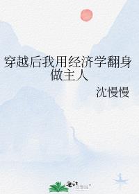 穿越后我用经济学翻身做主人