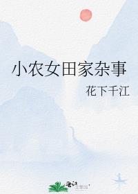 小农女田家杂事