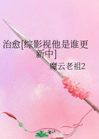 治愈[综影视他是谁更新中]