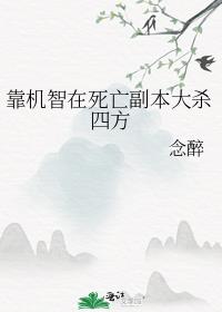 靠机智在死亡副本大杀四方