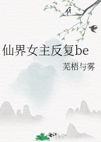 仙界女主反复be