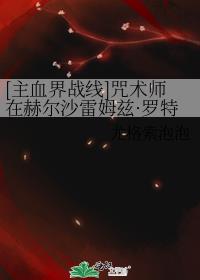 [主血界战线]咒术师在赫尔沙雷姆兹·罗特