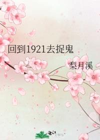 回到1921去捉鬼