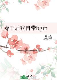 穿书后我自带bgm