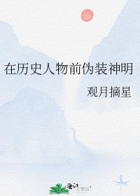 在历史人物前伪装神明