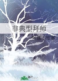 非典型拜师