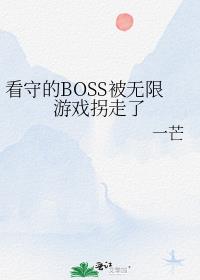 看守的BOSS被无限游戏拐走了