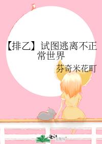 【排乙】试图逃离不正常世界