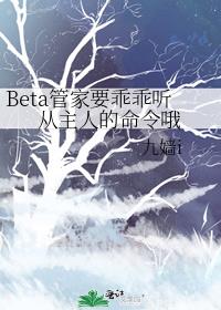 Beta管家要乖乖听从主人的命令哦