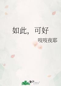 如此，可好