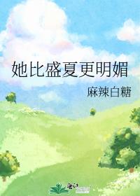 她比盛夏更明媚