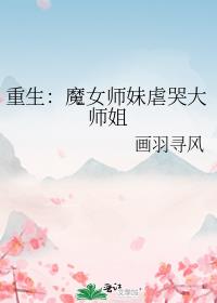 重生：魔女师妹虐哭大师姐