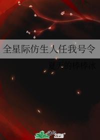 全星际仿生人任我号令