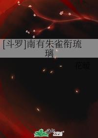 [斗罗]南有朱雀衔琉璃