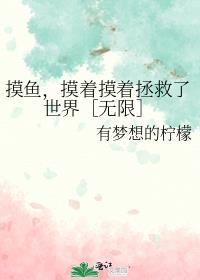 摸鱼，摸着摸着拯救了世界［无限］