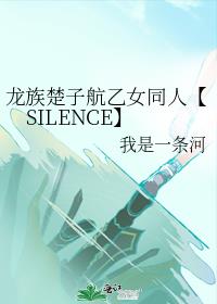 龙族楚子航乙女同人【SILENCE】