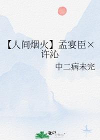 【人间烟火】孟宴臣×许沁