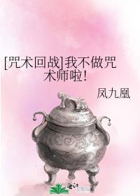 [咒术回战]我不做咒术师啦！